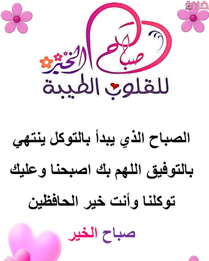 صباح الخير علي القلوب الطيبة