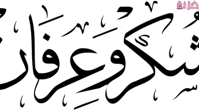 رسالة شكر وعرفان