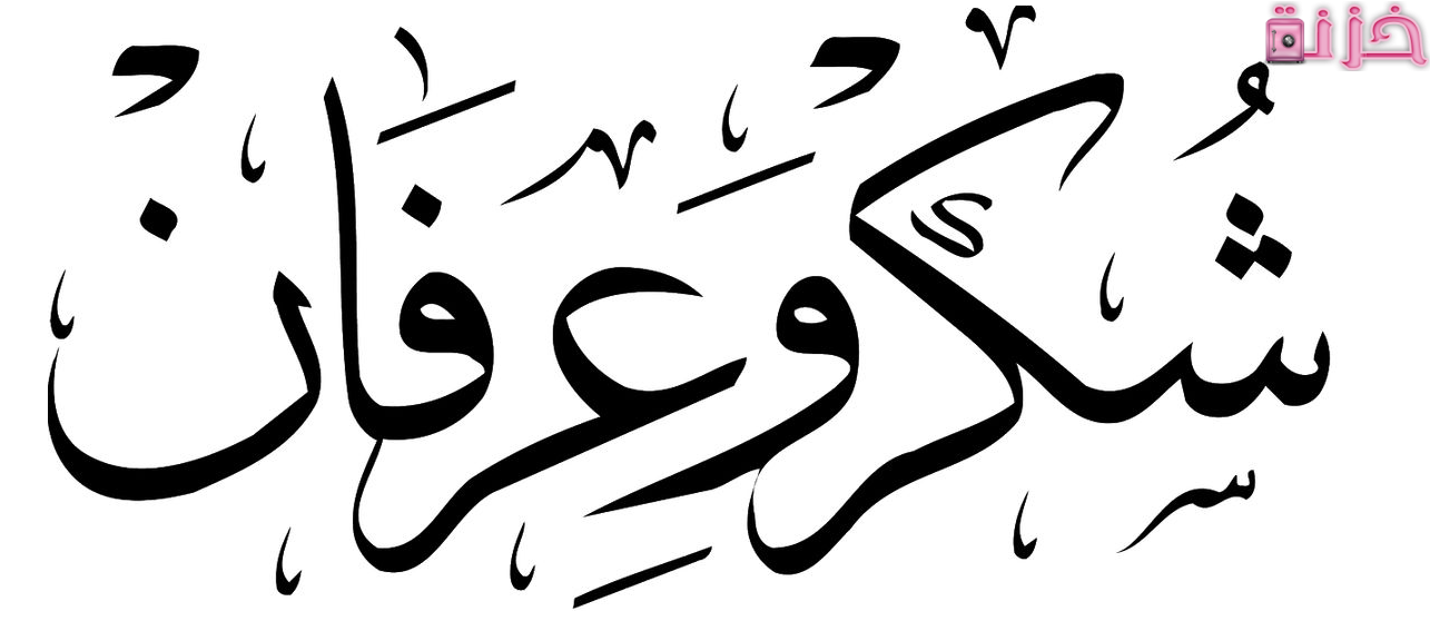 رسالة شكر وعرفان