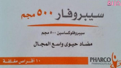 سيبروفار CIPROFAR