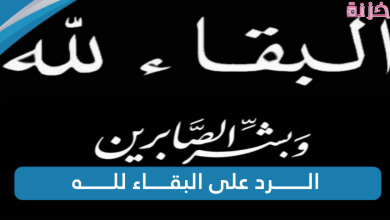 الرد على البقاء لله