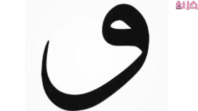 حيوان بحرف الواو