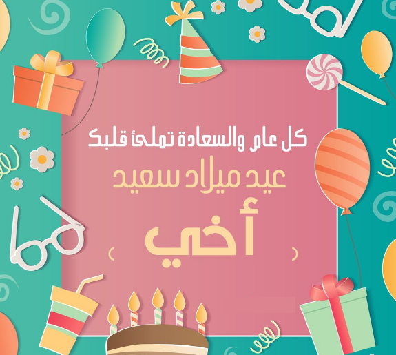 عيد ميلاد سعيد أخي