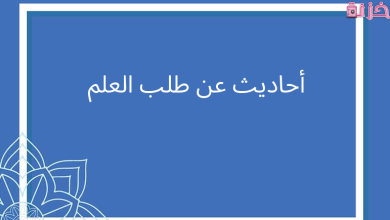 حديث عن العلم