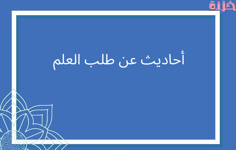 حديث عن العلم