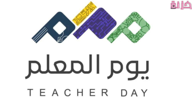 متى يوم المعلم العالمي