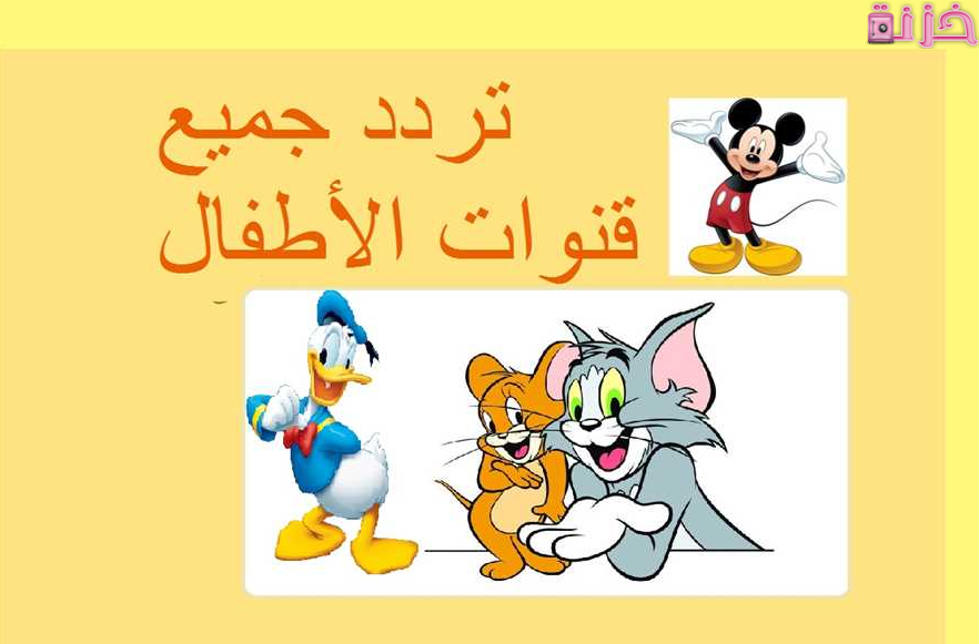 تردد قنوات الاطفال