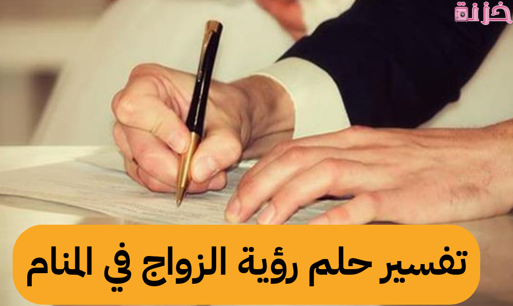 تفسير حلم الزواج