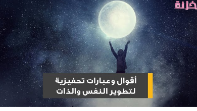 عبارات تحفيزية
