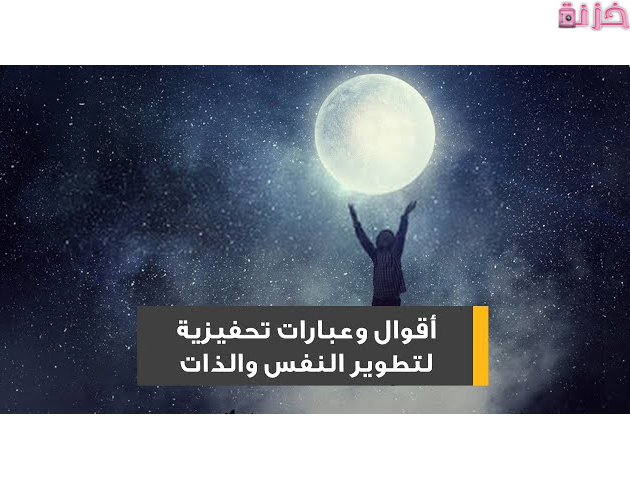 عبارات تحفيزية