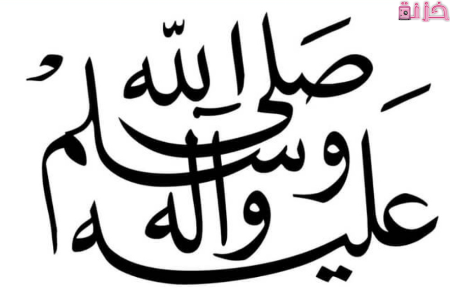 اجمل الصلاة على النبي