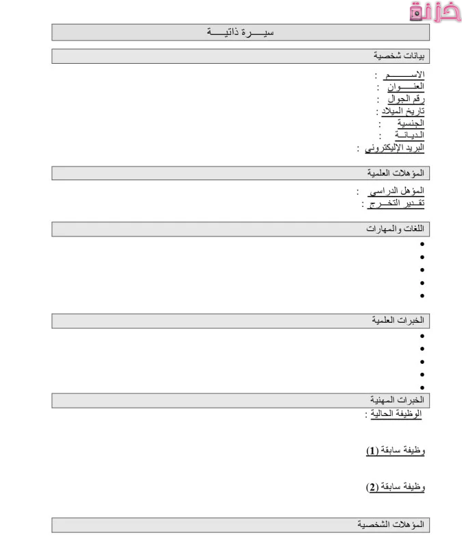 نموذج سيره ذاتيه