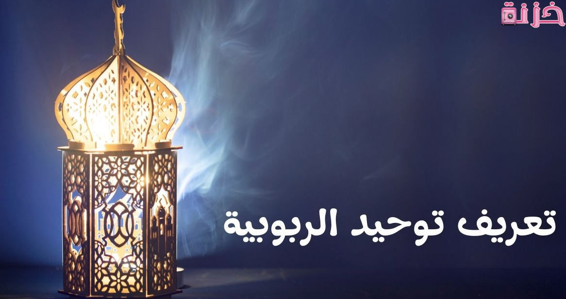 ما هو توحيد الربوبية