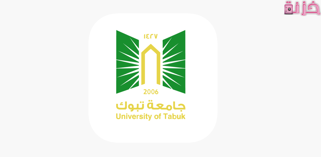 جامعة تبوك البوابة