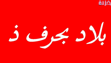 بلاد بحرف ذ