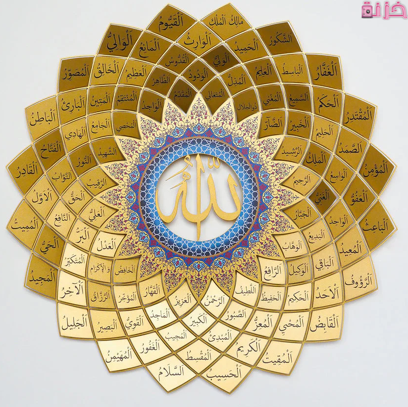 اسماء الله الحسنى 
