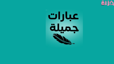 عبارات جميلة