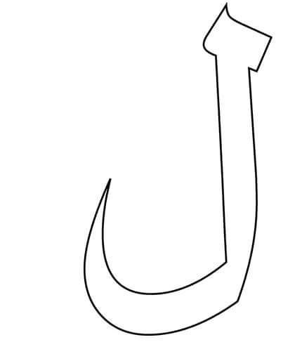 حرف ل