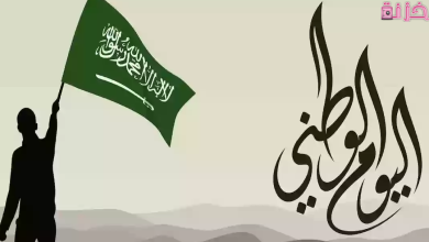 مقال عن اليوم الوطني السعودي