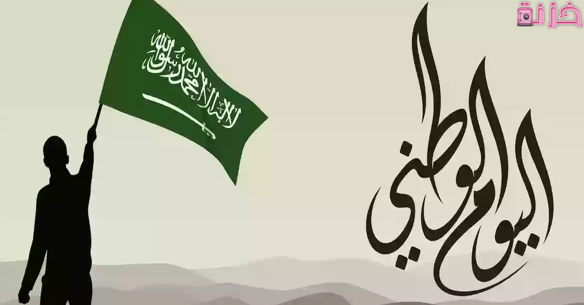 مقال عن اليوم الوطني السعودي