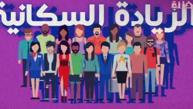 موضوع تعبير عن الزيادة السكانية