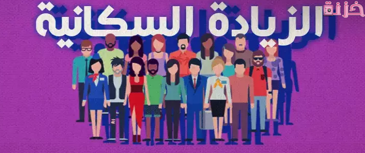 موضوع تعبير عن الزيادة السكانية