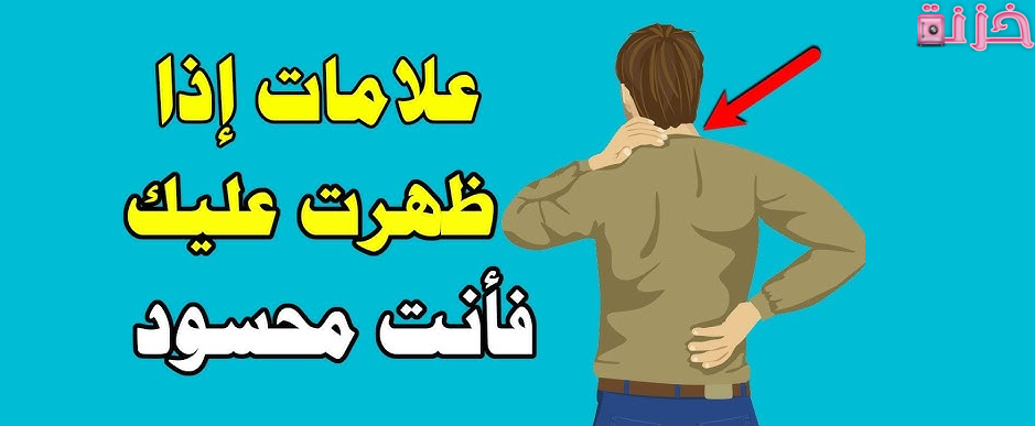 اعراض السحر والحسد