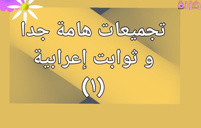 ثوابت اعرابية