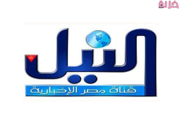 تردد قناة النيل للاخبار