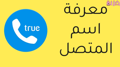 صاحب الرقم عن طريق النت