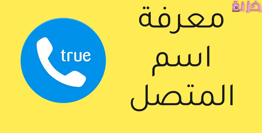 صاحب الرقم عن طريق النت