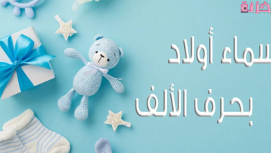 أسماء اولاد بحرف الألف مميزة