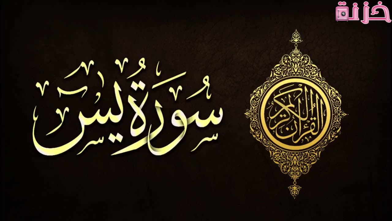 ما فضل سورة يس