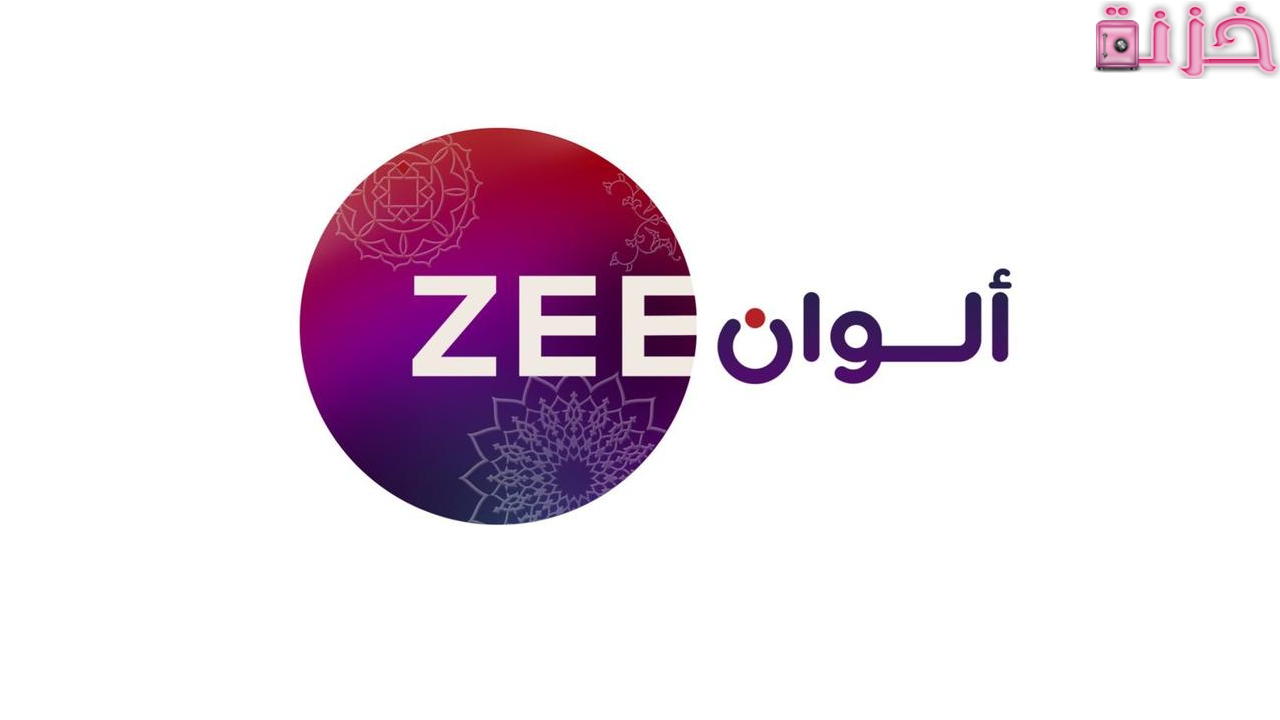 طريقة تنزيل قناة زي الوان