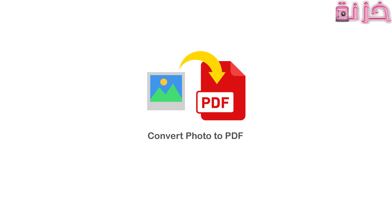 تحويل الصور الى pdf اون لاين