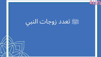 أسماء زوجات الرسول بالترتيب