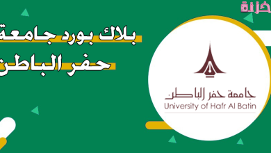 التسجيل في البلاك بورد جامعة حفر الباطن