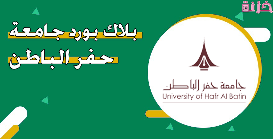 التسجيل في البلاك بورد جامعة حفر الباطن