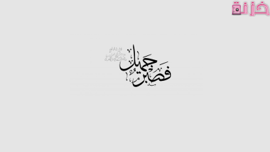 الصبر في الإسلام