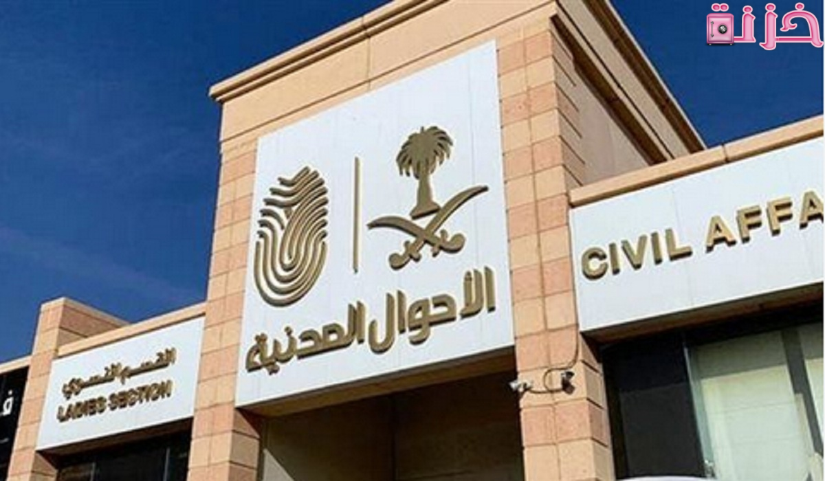 طريقة حجز موعد الأحوال للابناء