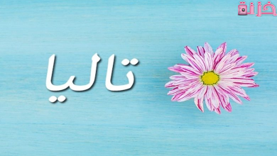 معنى اسم تاليا