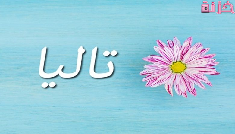 معنى اسم تاليا