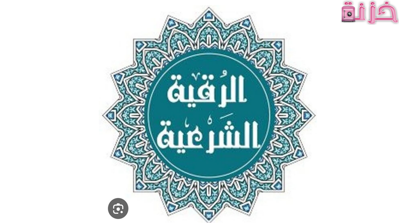 اعراض السحر في الجسم