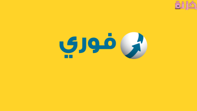 كيف تستطيع التسجيل في خدمة فوري