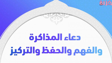 دعاء قبل المذاكرة
