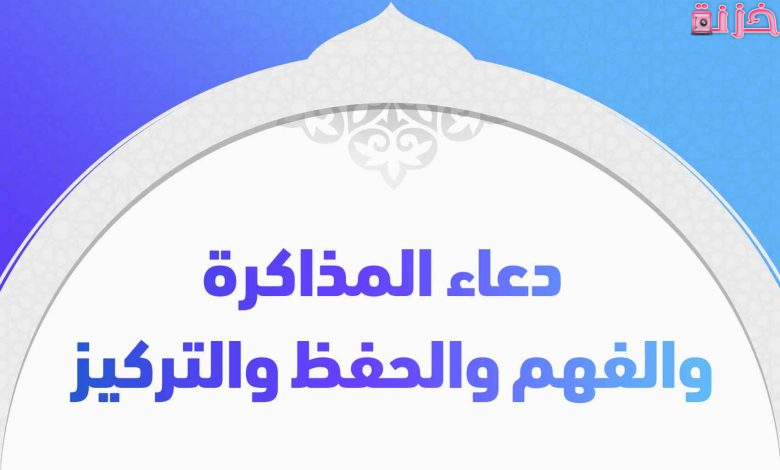 دعاء قبل المذاكرة