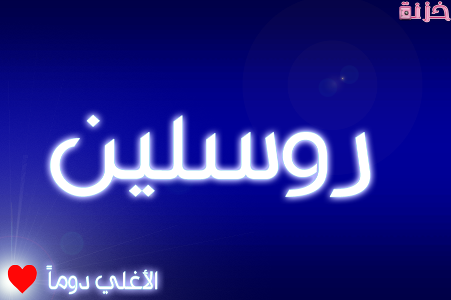 ما هو معنى اسم روسلين