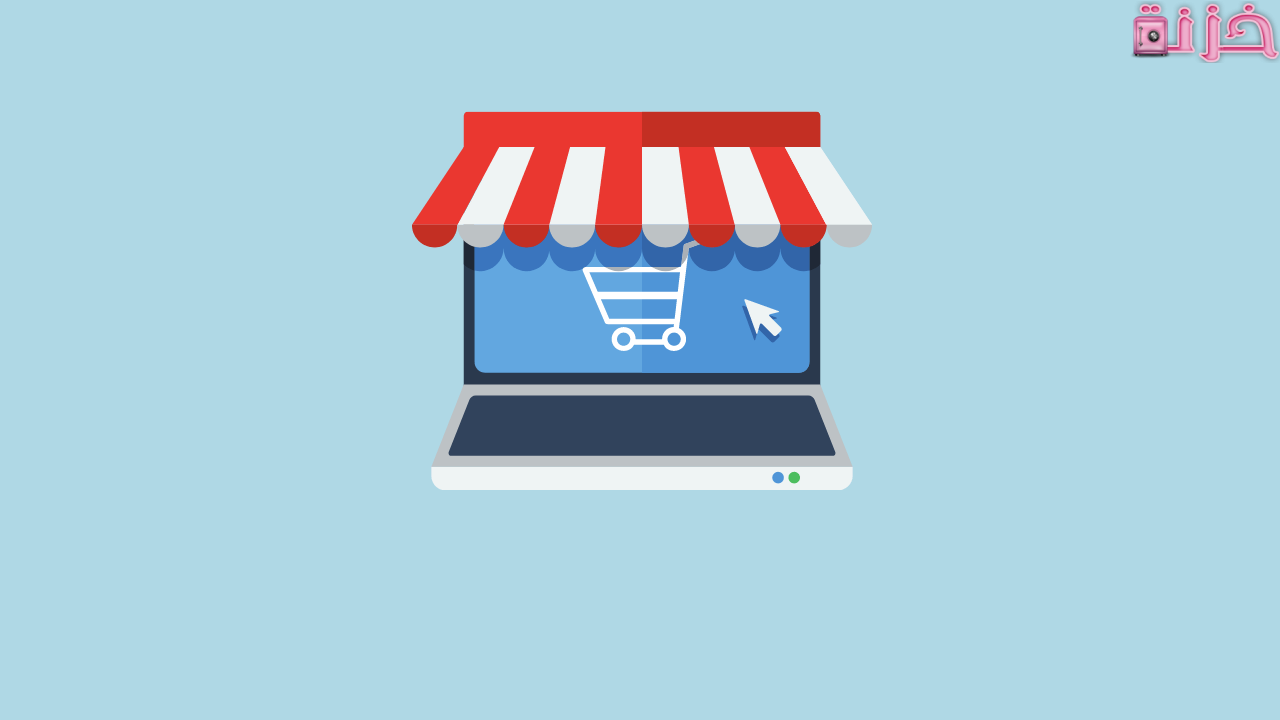 كيفية انشاء متجر الكتروني