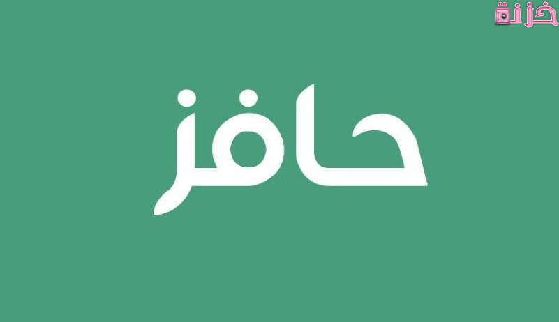 تحديث حافز الجديد