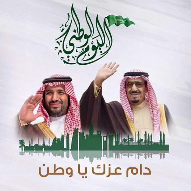 الاحتفال باليوم الوطني